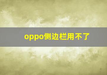 oppo侧边栏用不了