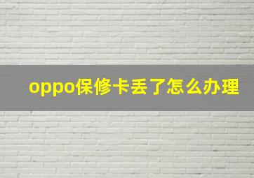 oppo保修卡丢了怎么办理