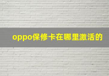 oppo保修卡在哪里激活的