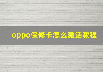 oppo保修卡怎么激活教程