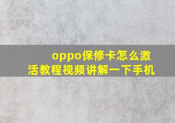 oppo保修卡怎么激活教程视频讲解一下手机