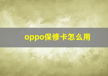 oppo保修卡怎么用