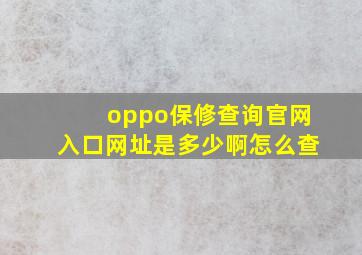 oppo保修查询官网入口网址是多少啊怎么查