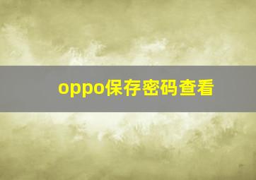 oppo保存密码查看