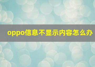 oppo信息不显示内容怎么办