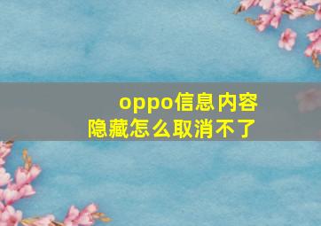 oppo信息内容隐藏怎么取消不了