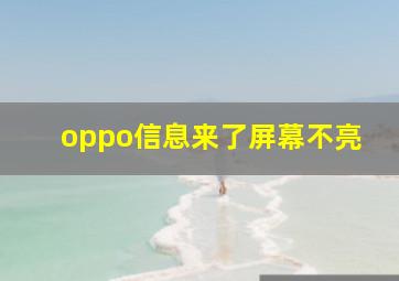 oppo信息来了屏幕不亮