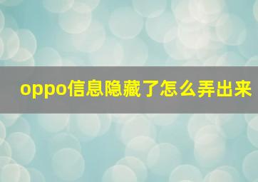 oppo信息隐藏了怎么弄出来