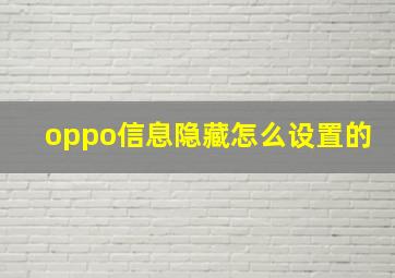 oppo信息隐藏怎么设置的