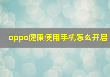 oppo健康使用手机怎么开启