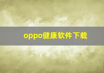 oppo健康软件下载