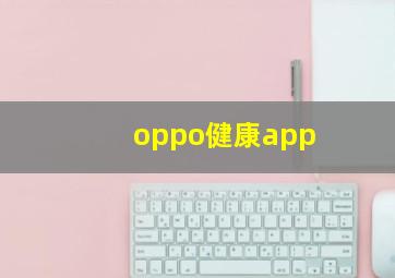 oppo健康app