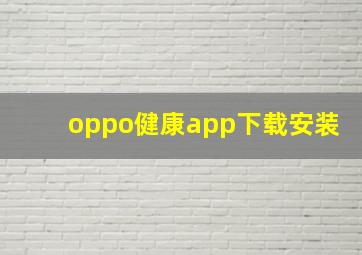 oppo健康app下载安装