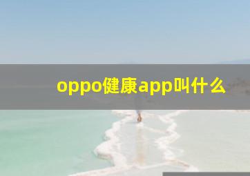 oppo健康app叫什么