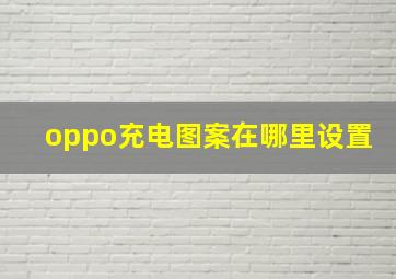 oppo充电图案在哪里设置