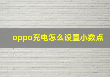 oppo充电怎么设置小数点