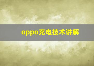 oppo充电技术讲解