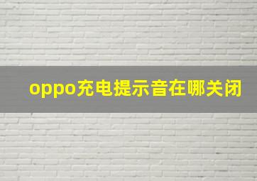 oppo充电提示音在哪关闭