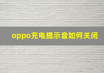 oppo充电提示音如何关闭