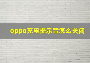 oppo充电提示音怎么关闭