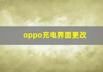 oppo充电界面更改