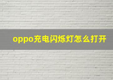 oppo充电闪烁灯怎么打开