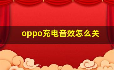 oppo充电音效怎么关