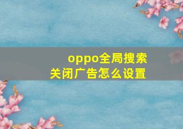 oppo全局搜索关闭广告怎么设置