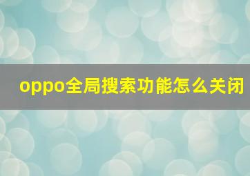 oppo全局搜索功能怎么关闭