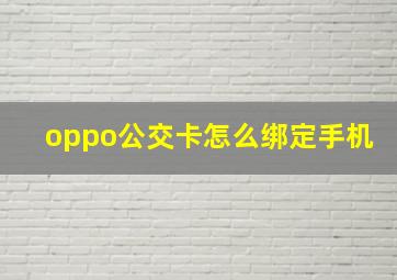 oppo公交卡怎么绑定手机