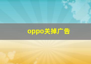 oppo关掉广告