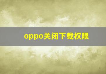 oppo关闭下载权限