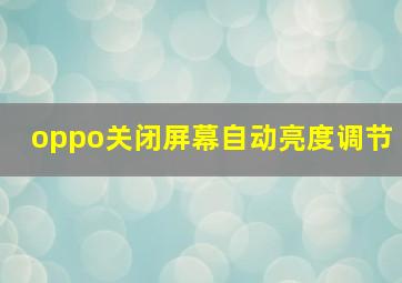 oppo关闭屏幕自动亮度调节