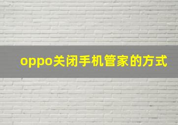 oppo关闭手机管家的方式