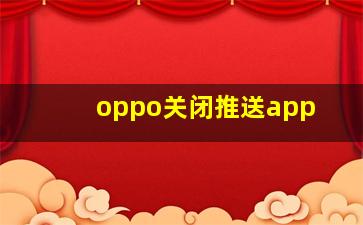 oppo关闭推送app