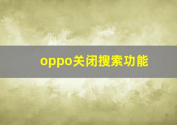 oppo关闭搜索功能