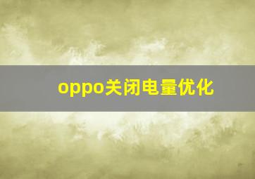 oppo关闭电量优化