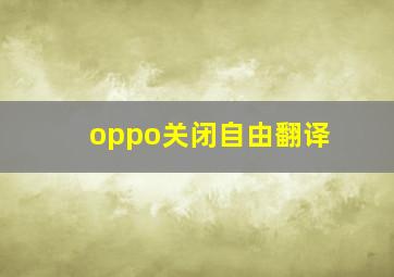 oppo关闭自由翻译