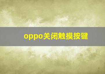 oppo关闭触摸按键