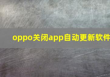 oppo关闭app自动更新软件