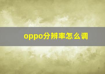 oppo分辨率怎么调