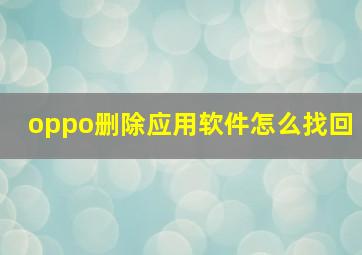 oppo删除应用软件怎么找回