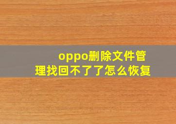 oppo删除文件管理找回不了了怎么恢复