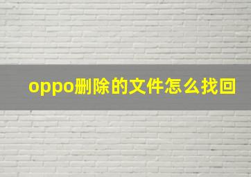 oppo删除的文件怎么找回