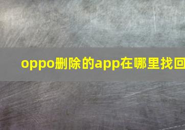 oppo删除的app在哪里找回