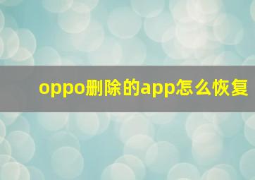 oppo删除的app怎么恢复