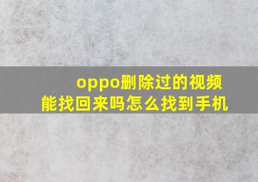 oppo删除过的视频能找回来吗怎么找到手机