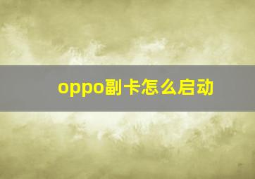 oppo副卡怎么启动