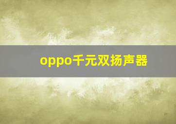 oppo千元双扬声器