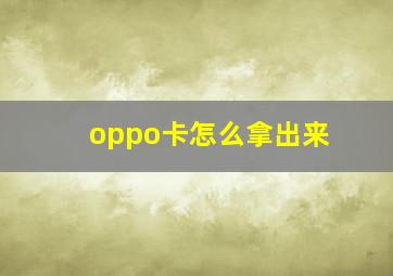 oppo卡怎么拿出来